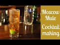 カクテル「モスコミュール」の作り方 | How to make a "Moscow Mule"