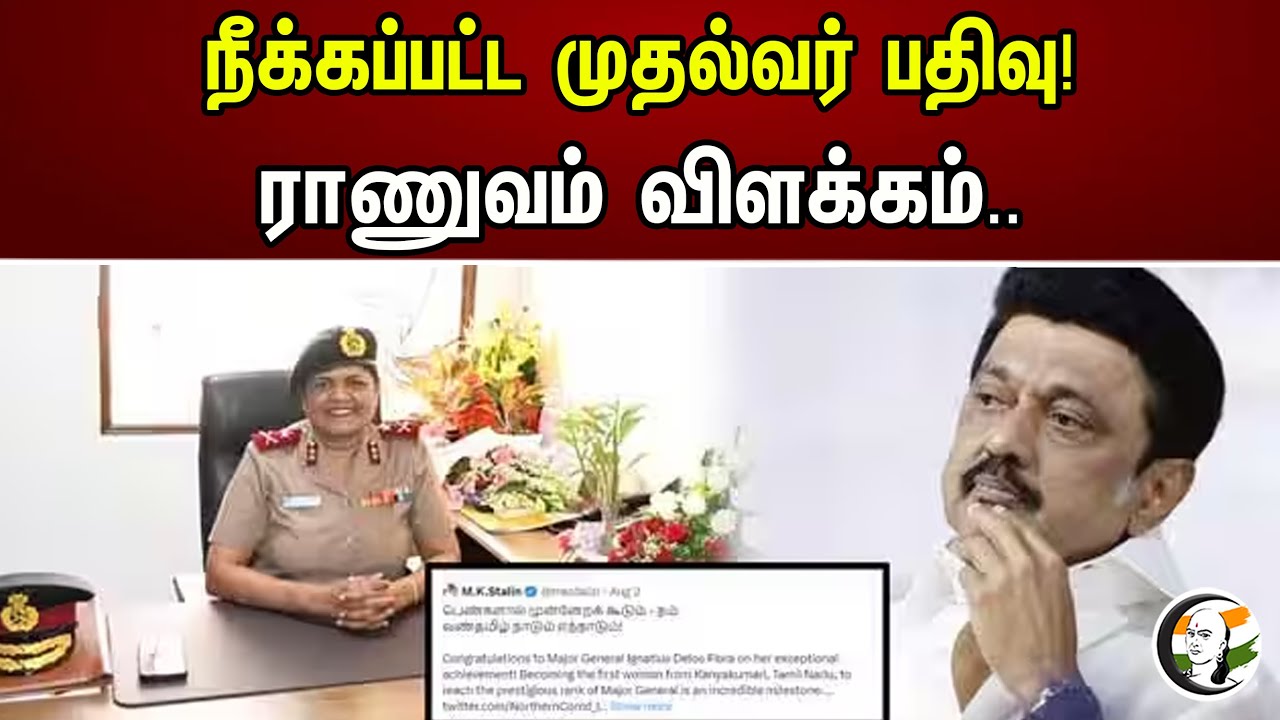 நீக்கப்பட்ட முதல்வர் பதிவு.. ராணுவம் விளக்கம்.. | Deleted Chief Minister's registration.. | Dmk