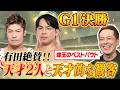 #372【天才2人と天才的な観客】G1決勝②有田大絶賛!!熱い解説と語りが止まらない!!【何が素晴らしかったのか】