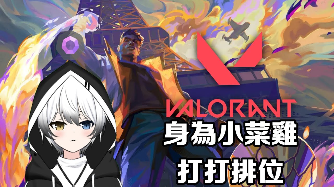 【VALORANT】- 身為小小菜雞打打排位!#初見歡迎 | MYViki