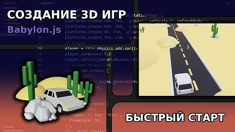 Создание 3д игр - быстрый страт | Babylon.js