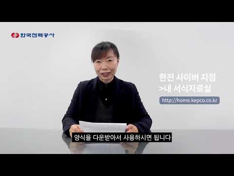   비대면고객용 전기사용 계약 변경 신청 절차 및 변경 신청서 작성 방법