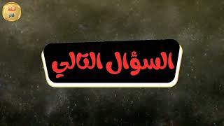 اسئلة ثقافية متنوعة عامة | اسئلة ثقافة عامة | اسئلة دينية جريئة | معلومات عامة | سؤال وجواب