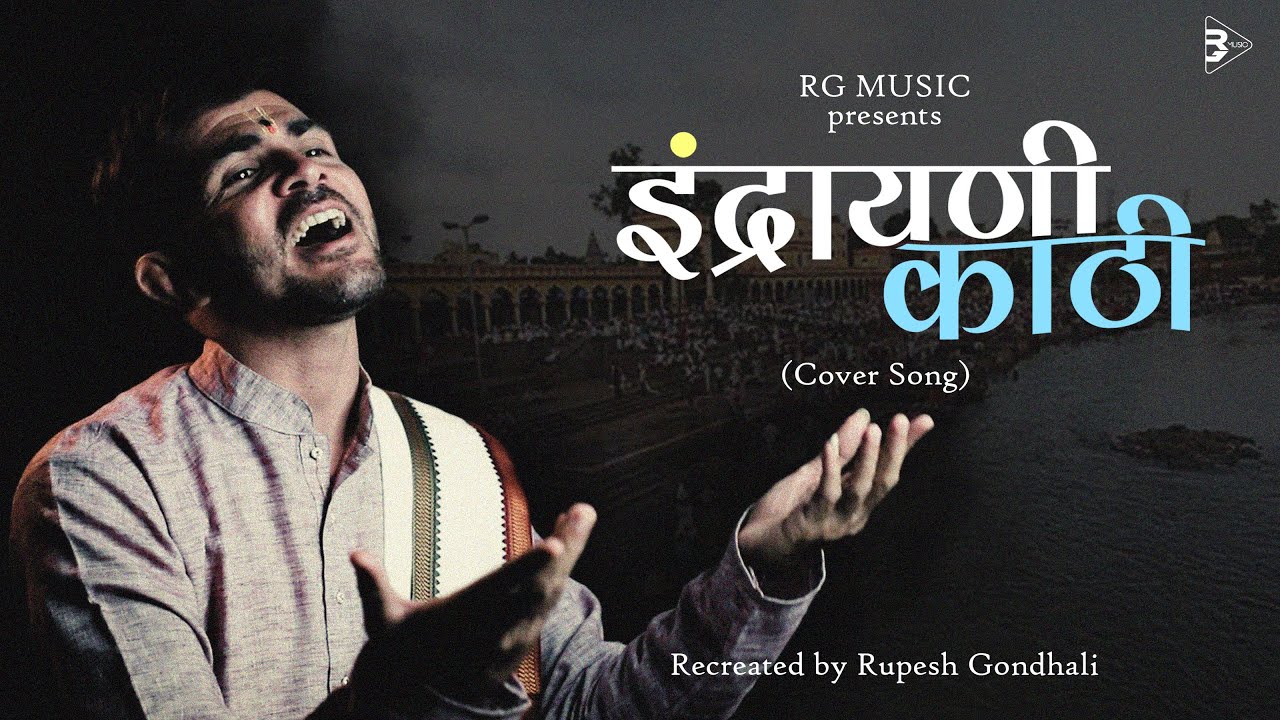 Indrayani Kaathi | इंद्रायणी काठी | Cover Song | Rupesh Gondhali Covers