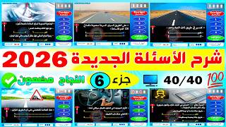 جزء 6 ✅2026✅: أهم أسئلة امتحان تجريبية  رخصة السياقة ! | كود زكرياء خالد