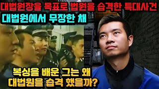 [중국실화] 중국을 충격에 빠뜨린 쭌이법원 습격사건, 목표는 대법원장. 충격적인 30초의 악몽. 억울함으로 인한 분노로 법원에 쳐들어간 허성카이