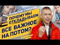 Почему мы откладываем все важное на потом? | Вячеслав Смирнов