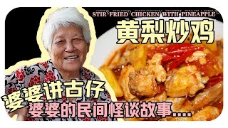 【黄梨炒鸡】婆婆今天来说民间的怪谈… | Stir fried chicken with pineapple