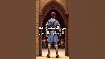 قصة مضحكة الخليفة والشاعر Ai قصص Story قصة مضحكة ضحك قصة معلومات عامة رحلة عبرة 
