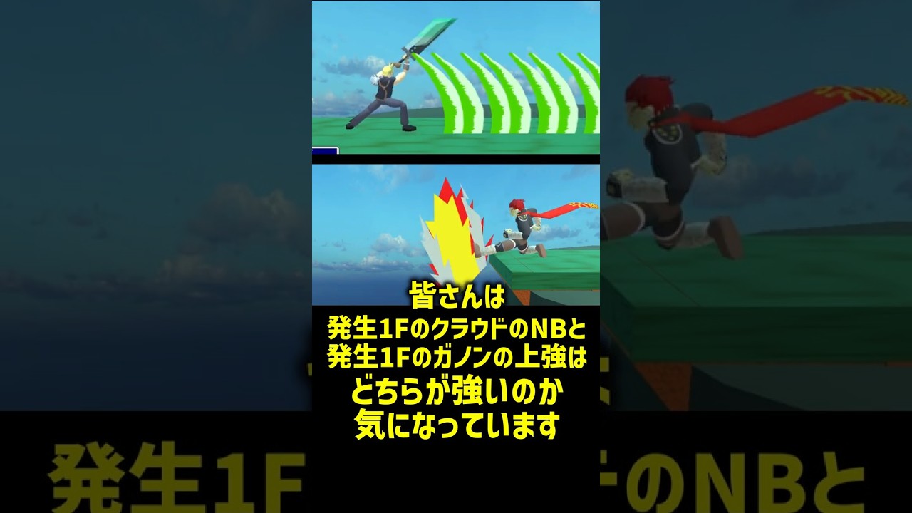 発生1FクラウドNB vs 発生1Fガノン上強
