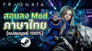 สอนลง Mod ภาษาไทย Pragmata [แปลมนุษย์ 100%] วิธีติดตั้งแบบละเอียด