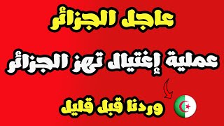 خبر عاجل من الجزائر.. إستنــ ,ـفار أمــ ,ـني كبير .. تطبيق الإعدام فوق الطاولة 