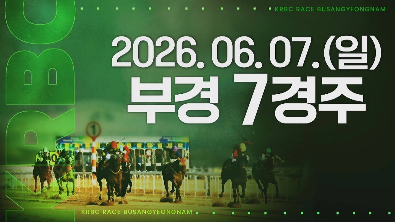 (부경) 2026.06.07 7경주