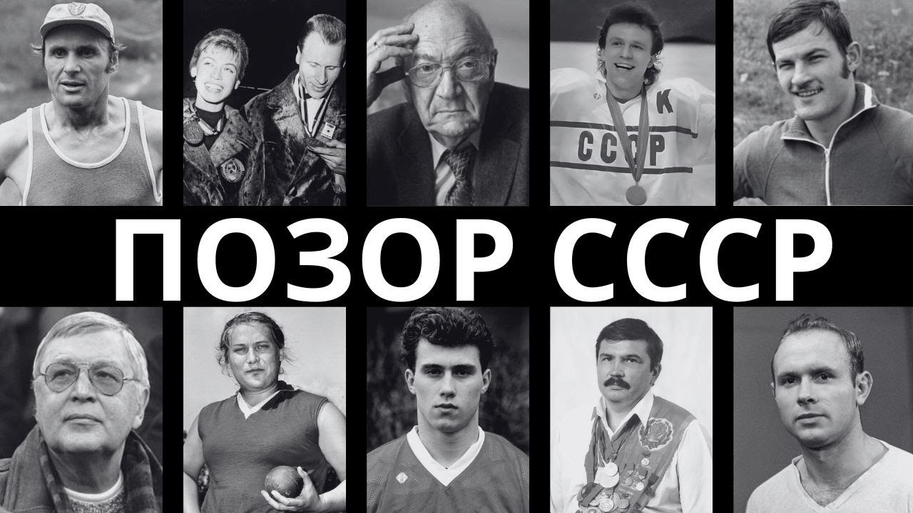 ИХ НЕНАВИДЕЛА ВСЯ СТРАНА: 10 ЛЕГЕНД СОВЕТСКОГО СПОРТА, КОТОРЫЕ ОПОЗОРИЛИ ЧЕСТЬ СТРАНЫ!