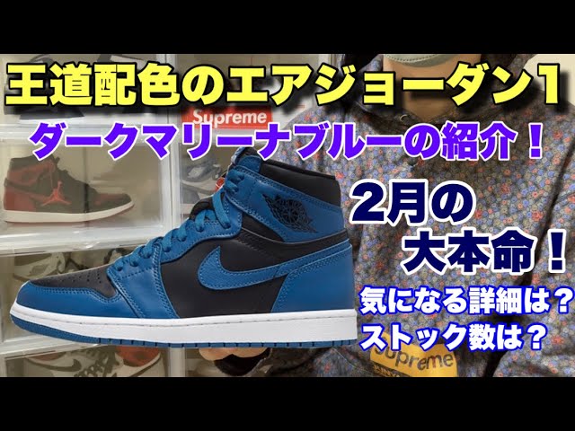 スニーカー】王道配色のエアジョーダン1のダークマリーナブルーの詳細