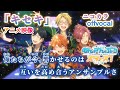 【ニコカラ】キセキ/Trickstar &amp; Eden offvocal【あんスタ】