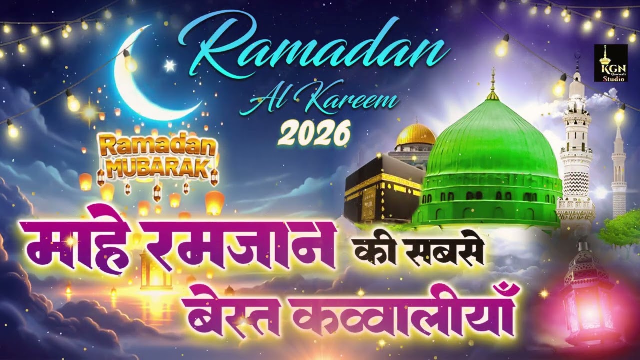 माहे रमजान स्पेशल कव्वाली 🌙 | Ramadan Mubarak Special Qawwali 🌙 #ramadan #ramdanmubarak Sakhi Hamid 
