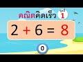 คณิตคิดเร็ว ชุดที่ 1 การบวกที่มีผลลัพธ์ไม่เกิน 10 (20 ข้อ) | Learn and song