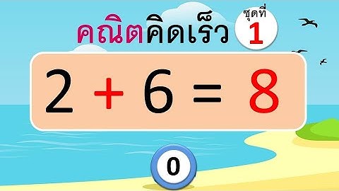 คณิตคิดเร็ว ชุดที่ 1 การบวกที่มีผลลัพธ์ไม่เกิน 10 (20 ข้อ) | Learn and song