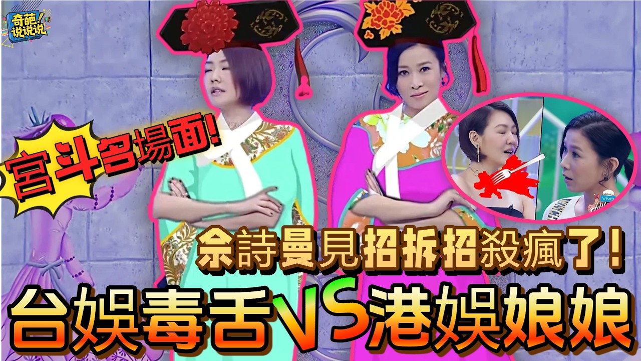 【姐姐好餓S2】殺瘋了！台娛毒舌VS港娛娘娘，小S當眾挑釁佘詩曼被見招拆招，當場上演宮斗爭寵現場！#搞笑 #小s #佘詩曼
