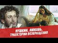 Пушкин. Любовь. Траектории возвращения