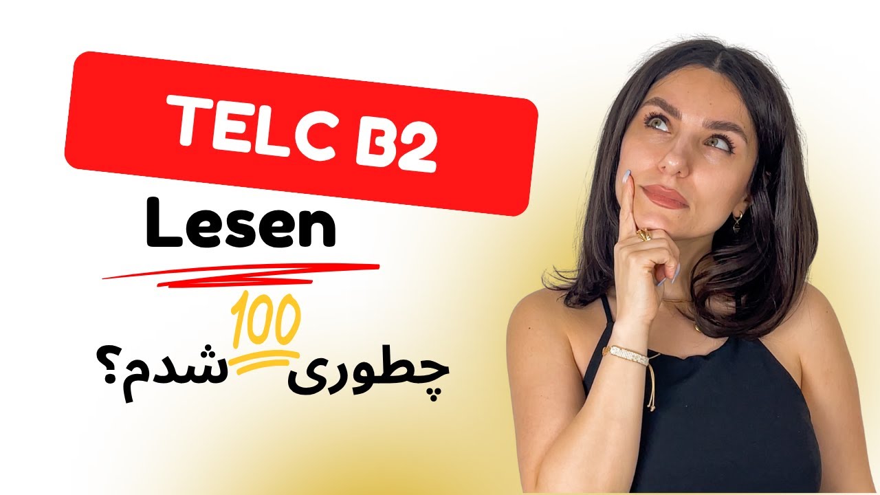 چطور برای بخش Lesen آزمون تلک زبان آلمانی آماده بشیم؟ 🇩🇪📚