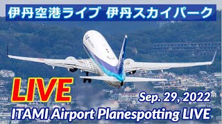 【ITAMI Airport Planespotting Live】大阪伊丹空港ライブ【Kumasan Airlines TV】
