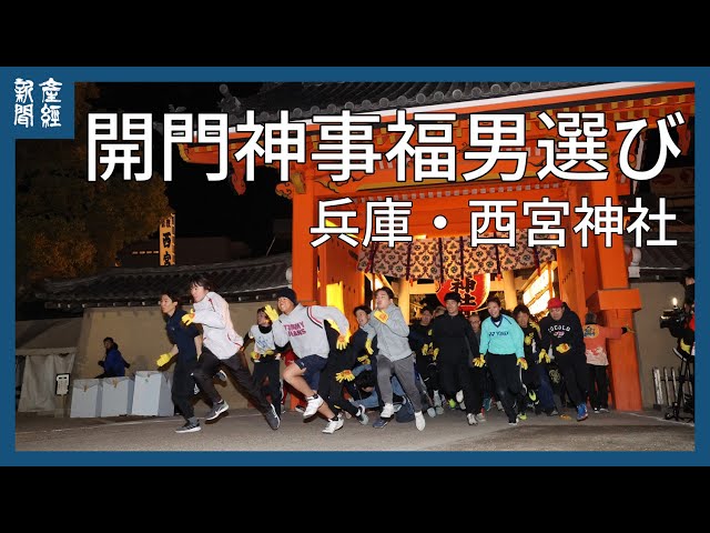 開門神事福男選び」兵庫・西宮神社 - YouTube