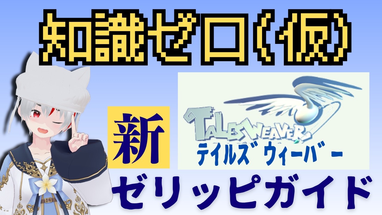talesweaver #테일즈위버 】ゼロベース テイルズウィーバー ゼリッピ