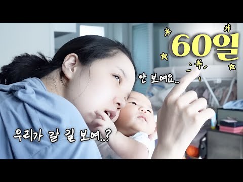 생후60일 👶🏻 카메라를 아는 관종의 딸. 2개월 접종, 코뻥,<strong>감자</strong> <strong>샐러드</strong>|육아Vlog