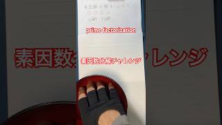 素因数分解チャレンジ! prime factorization