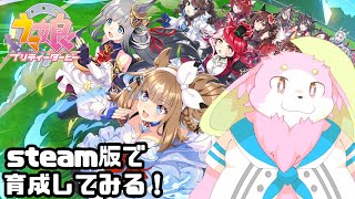 【ウマ娘】steam版来てた！育成して見るぞー！【幸神兎月】