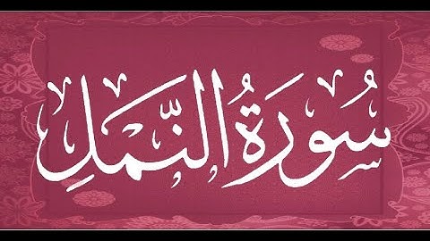 Okasha Kameny سورة النمل برواية البزي عن ابن كثير المكي .. الشيخ عكاشة كميني حفظه الله