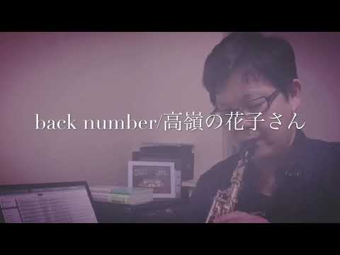 back number/高嶺の花子さん