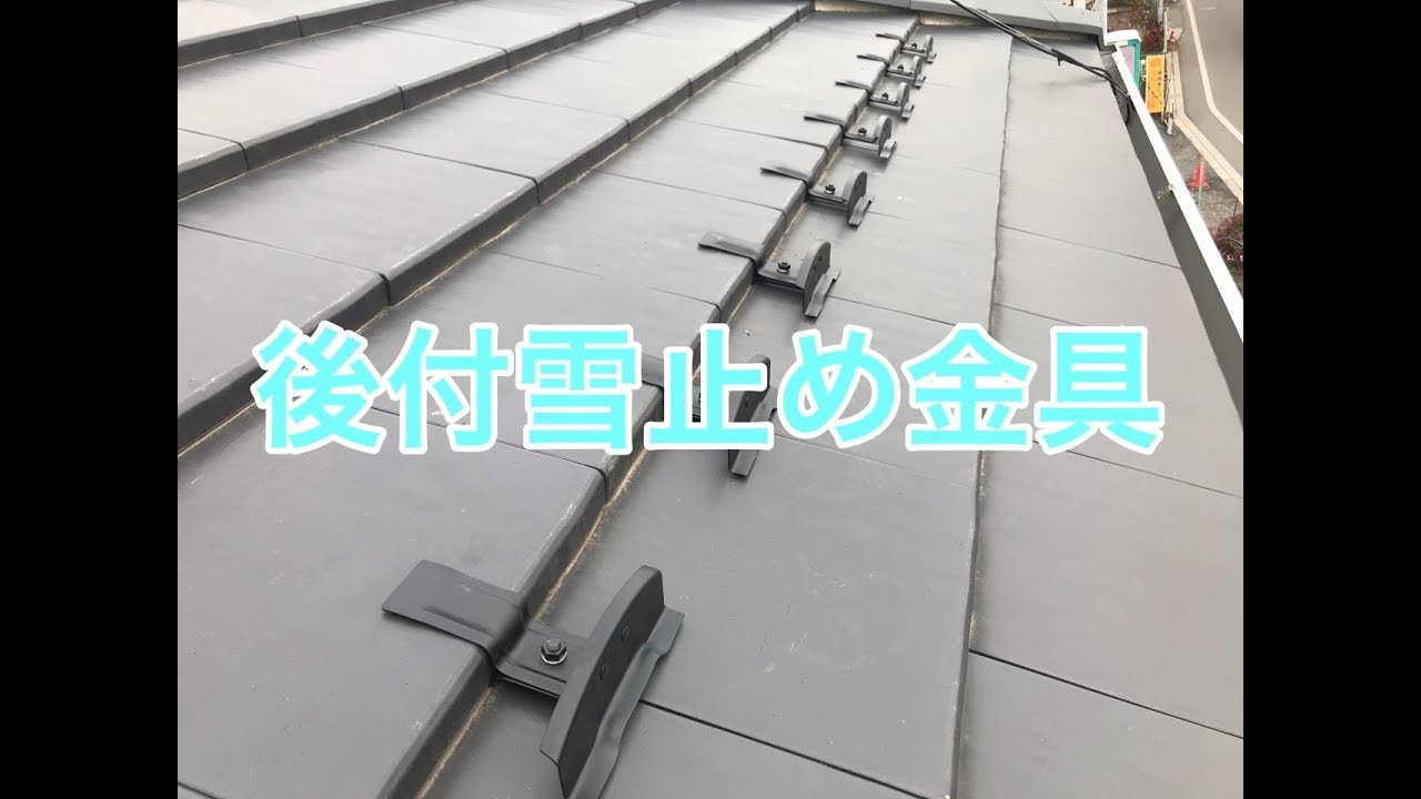 瓦屋根の後付雪止金具取付工事施工例 小山市tm様邸住宅施工例 Youtube