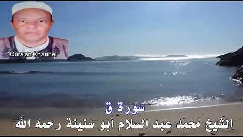 سورة  ق  محمد أبو سنينة برواية قالون