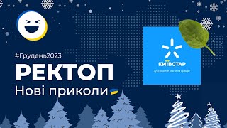 #113 Меми війни | ТОП 50 відео приколи Тік Ток Грудень 2023