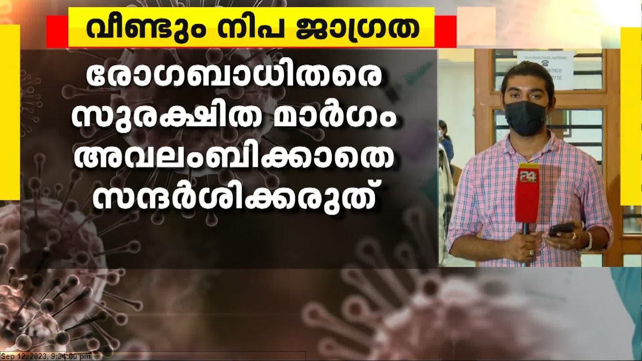 നിപ ബാധ സ്ഥിരീകരിച്ചതിൽ 9 വയസുകാരനും, കുട്ടി വെൻ്റിലേറ്ററിൽ | Nipah Virus