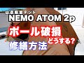 【NEMO ATOM 2P 】ニーモ アトム 2p テント ポール 破損 したらどうする？ 修繕方法は？ 山岳 軽量テント 購入から修理までの過程