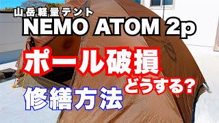 【NEMO ATOM 2P 】ニーモ アトム 2p テント ポール 破損 したらどうする？ 修繕方法は？ 山岳 軽量テント 購入から修理までの過程