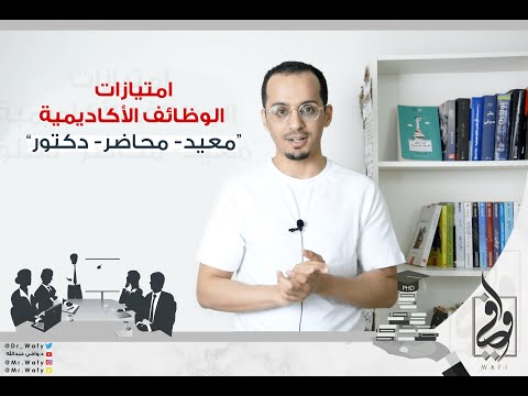 فيديو: هل يجب أن أستفيد من أعضاء هيئة التدريس المساعدين؟