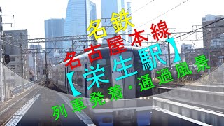 名鉄名古屋本線【栄生駅 列車発着・通過風景】