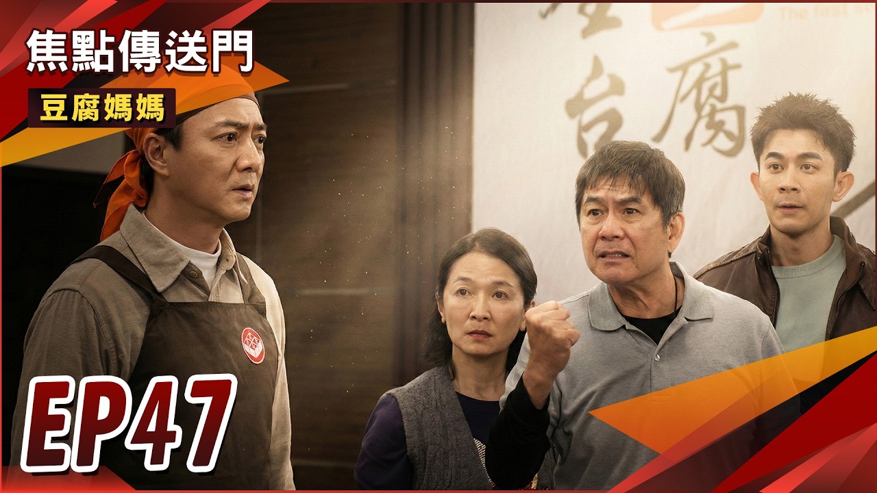 《焦點傳送門》豆腐媽媽 EP47｜豆腐大賽結束！冠軍獎落誰家？