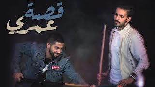 قصة عمري - محمد الشحي و عادل ابراهيم ( حصريآ ) | 2018 chords