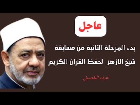 مسابقة فضيلة الامام الاكبر السنوية للقرآن الكريم