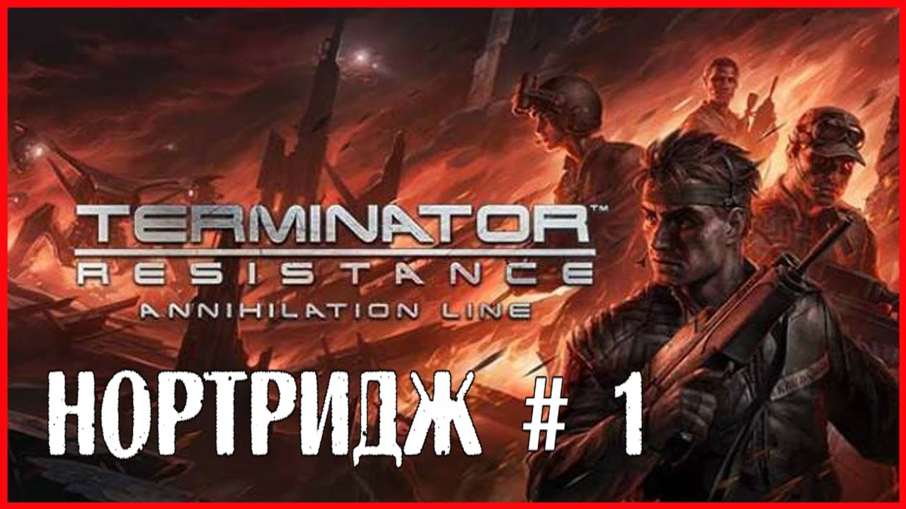 Terminator: Resistance Annihilation Line НОРТРИДЖ # 1