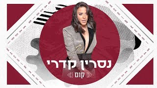 נסרין קדרי - קום Nasrin Kadri chords