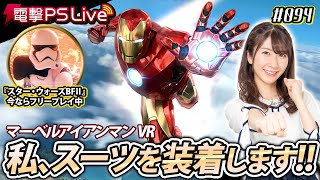 石田晴香の電撃PS Live #094【マーベルアイアンマン VR、スター・ウォーズ バトルフロントⅡ】