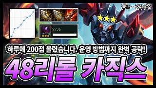 【롤토체스 공략】 하루 만에 200점 올린 48리롤 완벽 공략! 48리롤 카직스 3성!  (TFT, 전략적 팀 전투, 롤토체스 시즌3)