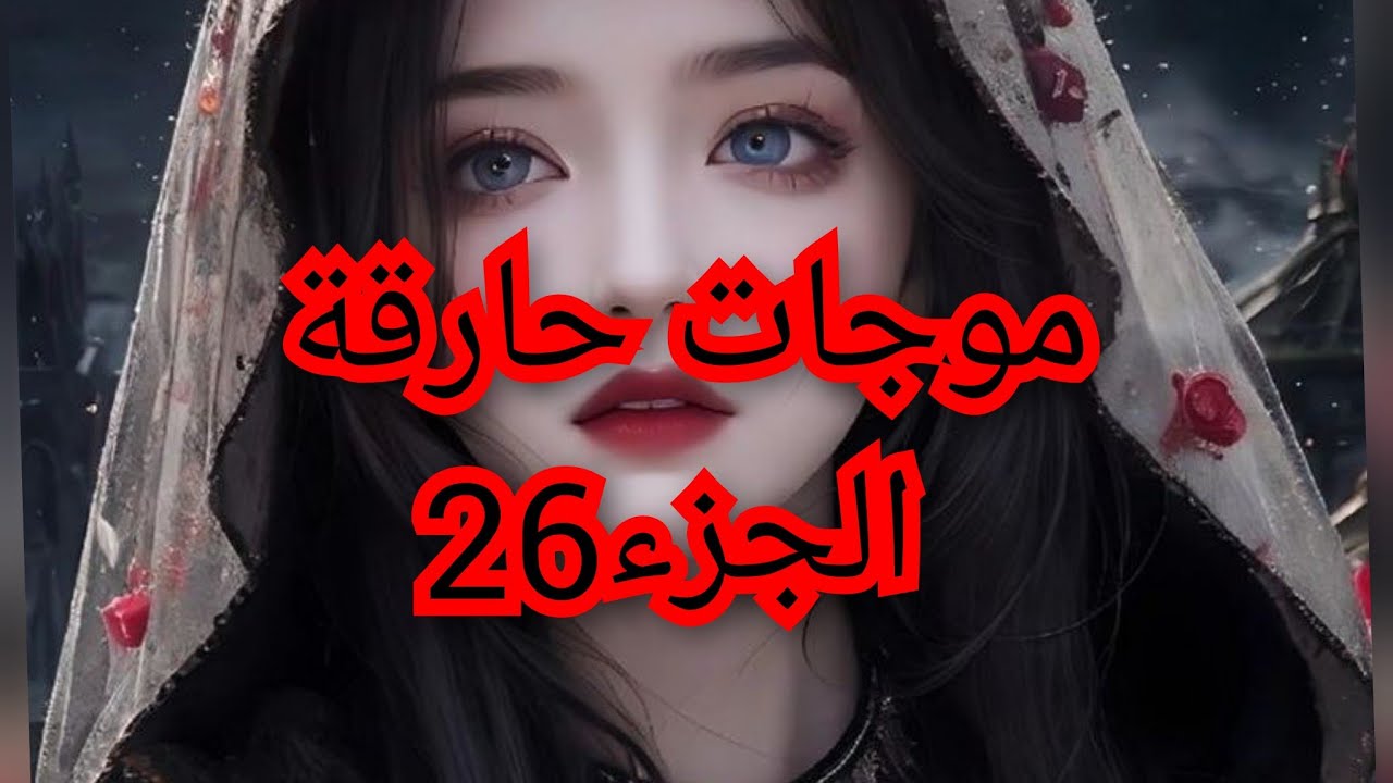 موت بنتي دمرني وبعدني على هيثم وانا على حافة الجنون. هيثم يكمل يصبر ولا يكره ويشوف حياتو مع صوفيا